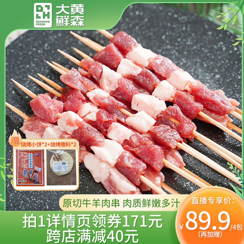 【直播】大黄鲜森烧烤羊肉串300g*4包露营春游新鲜食材