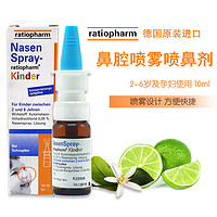 Nasenspray-ratiopharm 鼻塞噴劑 Nasenspray 鼻塞噴劑兒童鼻炎 10ml
