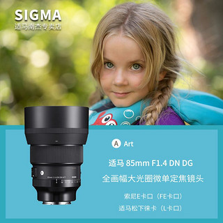 百亿补贴：SIGMA 适马 85mm F1.4 DG DN Art 远摄定焦镜头 徕卡L卡口 77mm