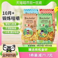 88VIP：BioJunior 碧欧奇 进口碧欧奇有机意面宝宝面条200g*4蜗牛+蝴蝶+太空+圆圈不添加盐