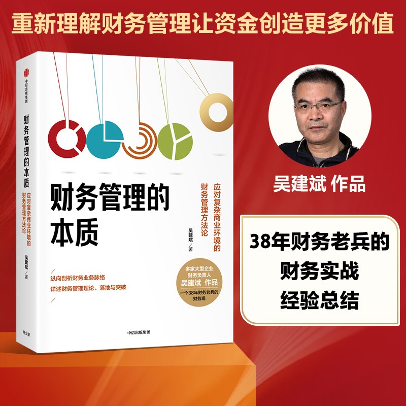 财务管理的本质 应对复杂商业环境的财务管理方法论 吴建斌作品