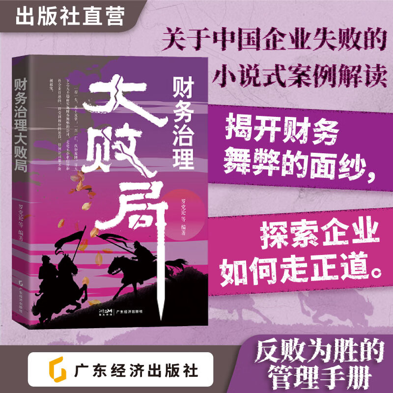 财务治理大败局 罗党论等 中国企业失败的小说式案例解读 企业管理企业失败案例财务舞弊财务治理财经小说企业管理 财务治理大败局