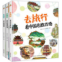 去旅行（看中国名胜古迹+中国地理奇观+中国博物馆 套装全3册）