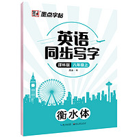 墨点字帖 2024年 林版 英语同步字帖 初中生八年级上册  衡水体英语同步写字描红临摹字帖 8年级上册 英语【林版】