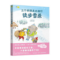 《三个好朋友去旅行：徒步雪原》日本绘本大奖作者田代千里力作