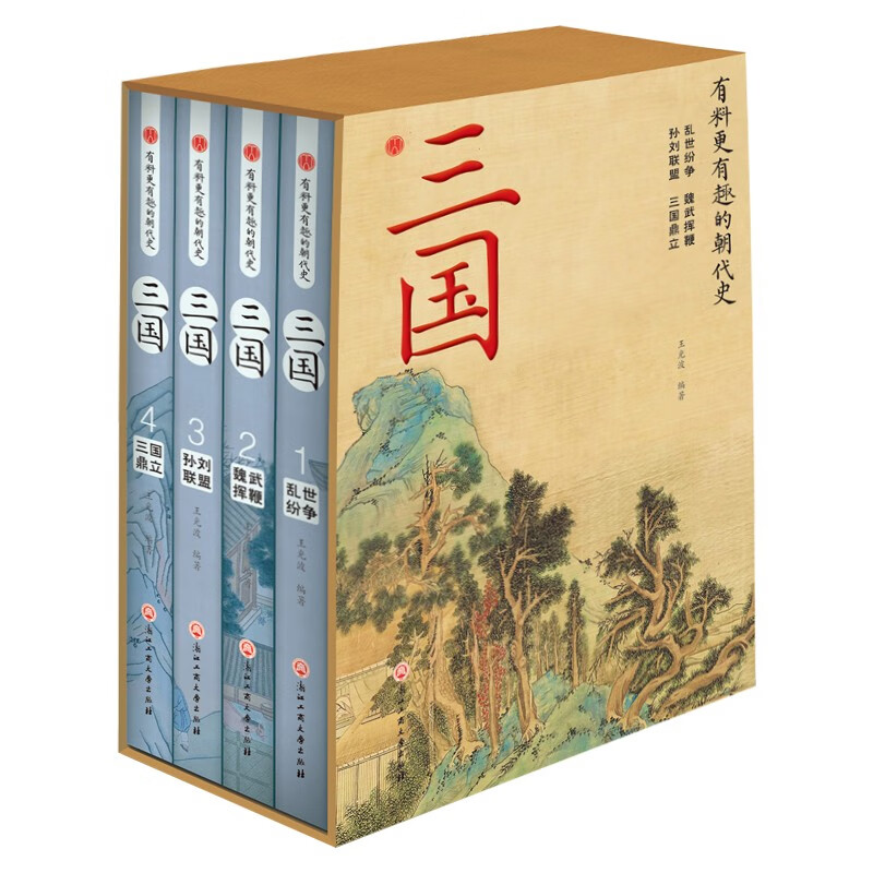 有趣的朝代史：三国 盒装 全4册 青少年历史典故 趣味知识百科 中国上下五千年史记中国史