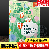 《植物；了不起的人类职业规划师》少年轻科普丛书史军著