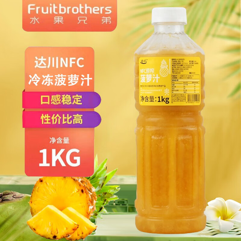 水果兄弟（Fruitbrothers） 达川冷冻菠萝汁nfc菠萝汁饮料调酒新鲜菠萝原汁奶茶店 达川冷冻 菠萝汁1kg