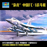 TRUMPETER 小號手 1/72 中國FC-1梟龍 巴基斯坦JF-17雷電 拼裝飛機模型01657