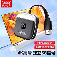 UNITEK 優越者 無線投屏器手機連電視4K高清hdmi同屏器家用橫豎屏傳輸轉接