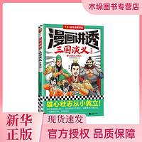 漫画讲透三国演义.群雄并起 小读客阅读研究社著 雄心壮志从小就