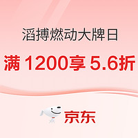 5日20点、促销活动：京东滔搏系燃动大牌日，速领5.6折专享券！