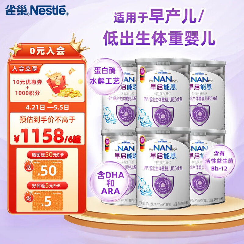 雀巢（nestle）早启能恩特殊配方奶粉（适用于早产/低出生体重儿）含有DHA 400克*2罐 早启能恩400g*6罐