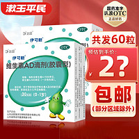 伊可新 维生素AD滴剂 30粒（0-1岁）绿葫芦儿童婴幼儿d3胶囊 30粒*2