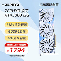 ZEPHYR RTX 3060 浪花 Spindrift 三風扇電腦辦公繪圖AI電競光追游戲設計電腦顯卡 西風顯卡