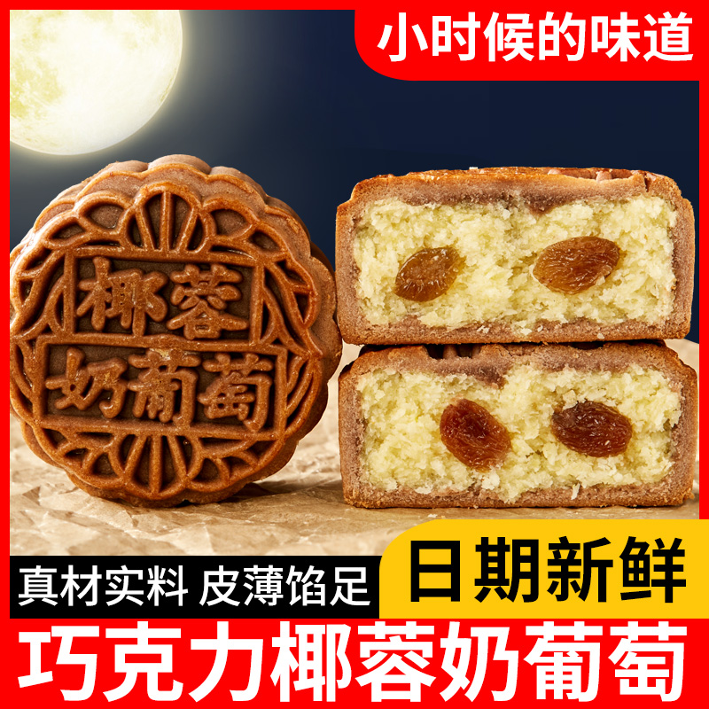 巧克力椰蓉奶葡萄月饼老师傅手工广式中秋枣泥豆沙五仁月饼卢