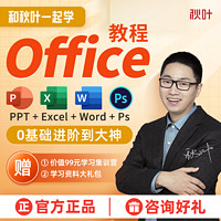 秋葉 Office辦公軟件教程和秋葉一起學Ps Excel PPT零基礎Word視頻教程