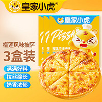 皇家小虎 榴莲风味披萨3盒装/540g 早餐半成品空气炸锅食材