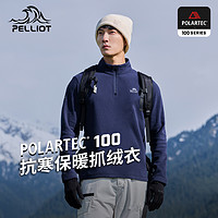 PELLIOT 伯希和 Polartec100抓绒衣女秋冬保暖加绒打底衫男摇粒绒