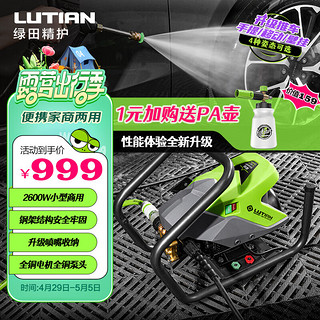 LUTIAN 绿田 星锐 SHARP-S8 DETAILER 电动洗车器 2600W