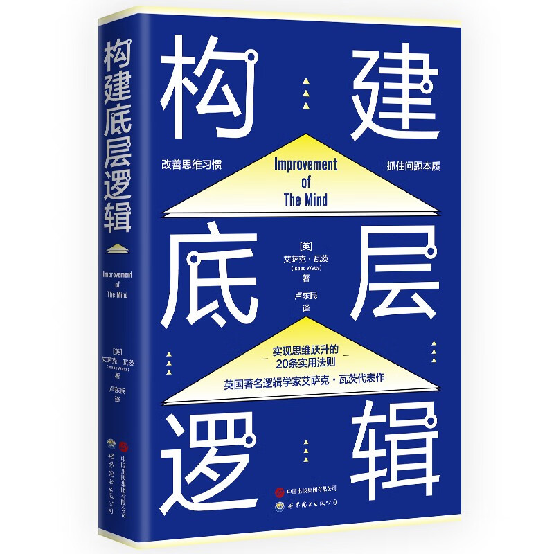 构建底层逻辑（用底层逻辑武装大脑，实现思维能力的跃升）