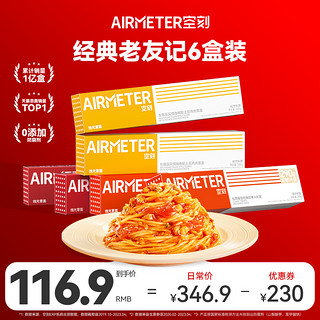 AIRMETER 空刻 番茄肉酱意大利面 6盒装（口味任选）