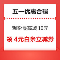 先领券再剁手：京东领12期/6期免息券！万达观影最高减10元！