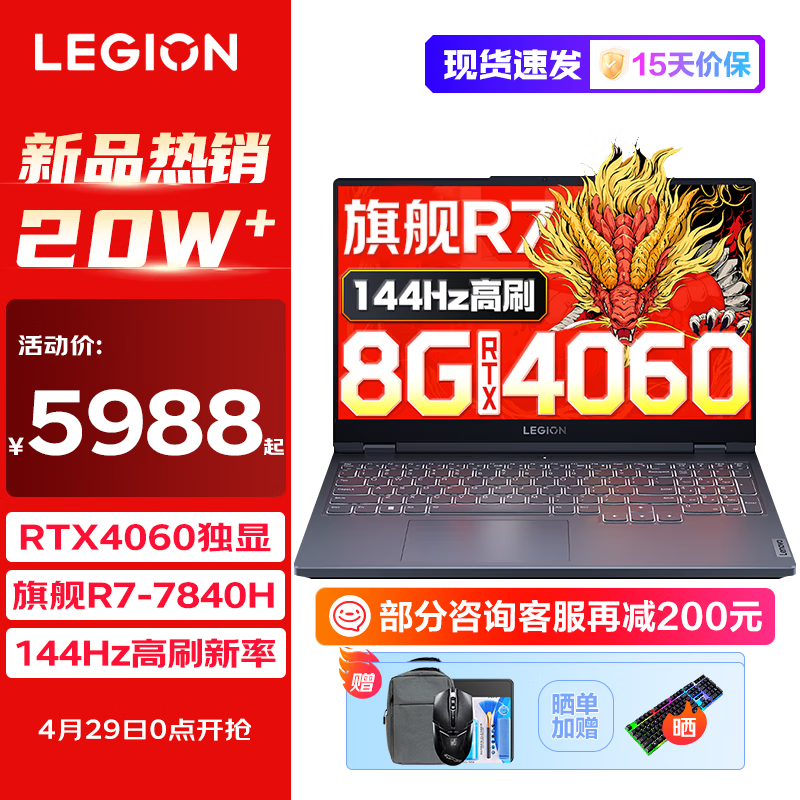 Lenovo 联想 LEGION 联想拯救者 R7000 15.6英寸游戏笔记本电脑（R7-7840H、16GB、512GB、RTX4060、FHD 144hz高色域）