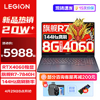 百億補貼：Lenovo 聯想 LEGION 聯想拯救者 R7000 15.6英寸游戲筆記本電腦（R7-7840H、16GB、512GB、RTX4060、FHD 144hz高色域）