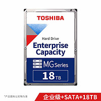 东芝(TOSHIBA) 企业级硬盘 18TB 7200转 512M SATA 3.5英寸机械硬盘  垂直CMR  (MG09ACA18TE)