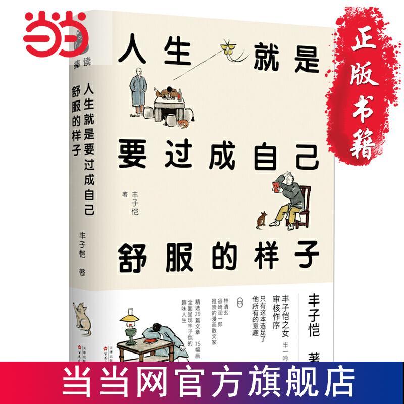 【精装本】人生就是要过成自己舒服的样子 丰子恺作品精选集