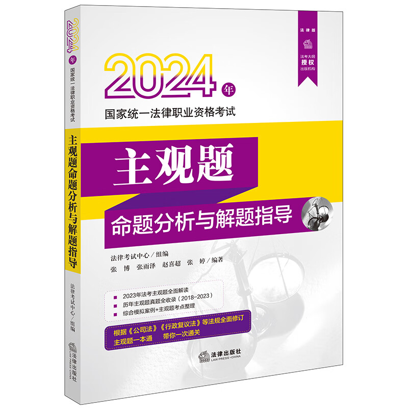 2024年国家统一法律职业资格考试：主观题命题分析与解题指导