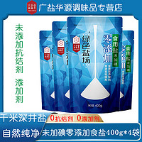 益盐堂 绿色盐场零添加未加碘食用盐400g加碘自然深井盐炒菜调味盐巴批发