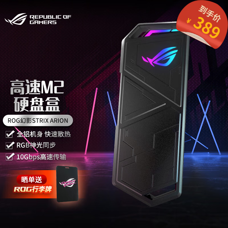 华硕（ASUS）ROG STRIX ARION 幻影 M.2 NVME SSD移动外置固态硬盘盒 全铝机身/10Gbps/神光同步