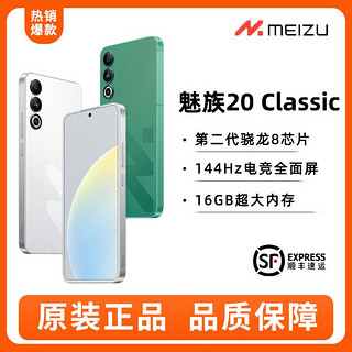 百亿补贴：MEIZU 魅族 20 Classic 5G手机