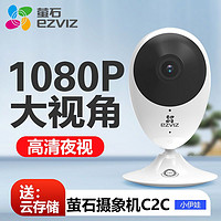 百亿补贴：EZVIZ 萤石 C2C 高级版 1080P智能监控摄像头 200万像素 红外 白色