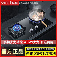 百亿补贴：VATTI 华帝 燃气灶天然气 双灶具 4.8kW家用猛火灶台嵌两用钢玻面板eZ002