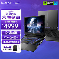 COLORFUL 七彩虹 隐星P15 15.6英寸12代酷睿i5游戏本(i5-12450H 16G 512G RTX4060 144Hz）碳原灰