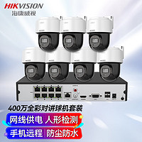 HIKVISION海康威视监控器摄像头7路球机套装400万全彩夜视室外防水poe云台语音对讲1T硬盘全套设备140MY-TE