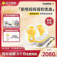 medela 美德乐 享韵免手扶吸奶器电动双边可穿戴式全自动一体便携套装520