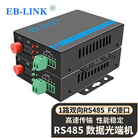 EB-LINK RS485数据光端机延长器工业串口控制光猫双向传输485转光纤收发器光电转换器