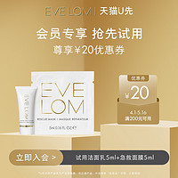 EVE LOM 伊芙兰 重磅新品洁面乳5ml+急救面膜5ml+享20元回购券