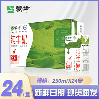 百亿补贴：MENGNIU 蒙牛 纯牛奶250ml*24盒 早餐整箱批发纯牛奶划算清仓