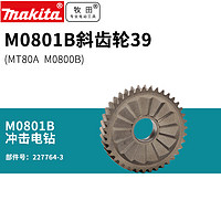 makita 牧田 日本牧田冲击钻M0801B斜齿轮39牧科MT80A 电钻电动钻 M0800B