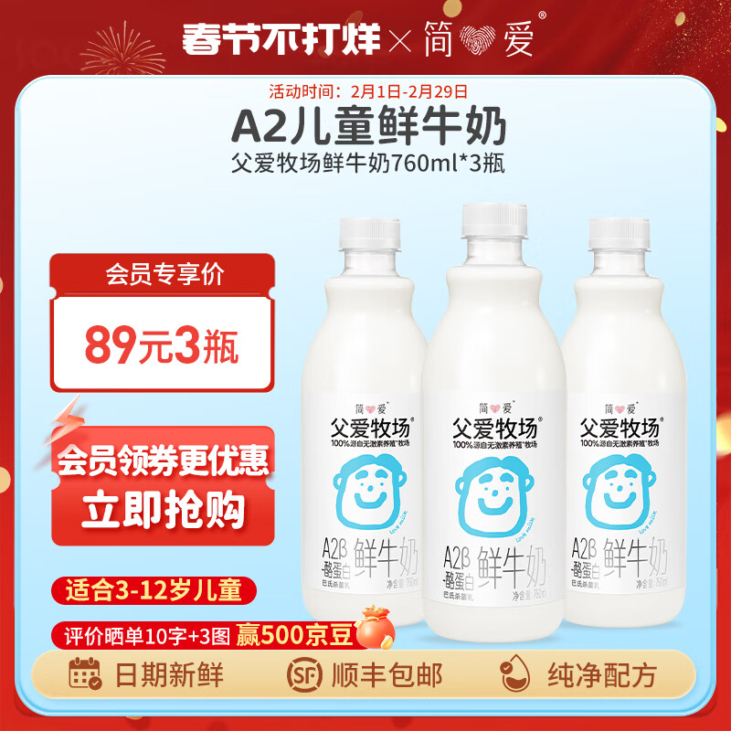 简爱鲜牛奶a2牛奶 父爱牧场鲜牛奶760ml/瓶 儿童牛奶3-12岁 早餐牛奶 【全国】760ml*3瓶