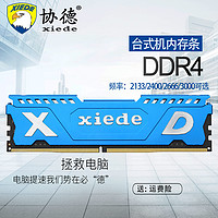 xiede 协德 PC4-21300 DDR4 2666MHz 笔记本内存 黑色 4GB