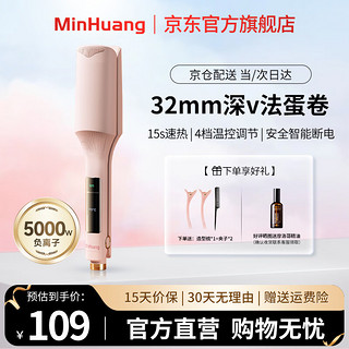 MinHuang 敏煌 蛋卷卷发棒32MM深U蛋卷 珠贝粉-负离子款