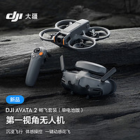 DJI 大疆 Avata 2 畅飞套装（单电池版）第一视角航拍无人机 飞行眼镜体感操控+128G内存卡