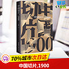 中国切片,1900 雷颐 著 近现代史（1840-1919)社科 新华书店正版图书籍 郑州大学出版社