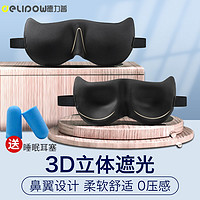 Delipow 德力普 睡眠眼罩 3D立体遮光透气舒适可调节旅行午休睡觉助眠护眼罩男女通用 3D遮光眼罩